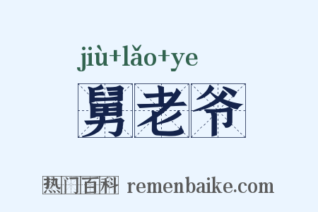舅老爷是什么意思的图片